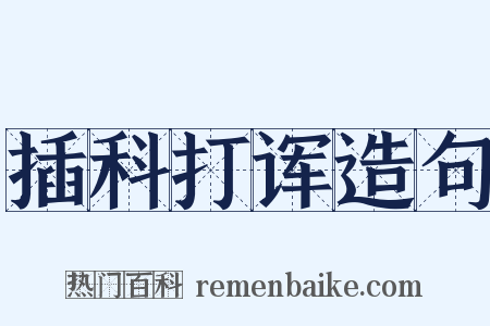 插科打诨造句是什么意思的图片